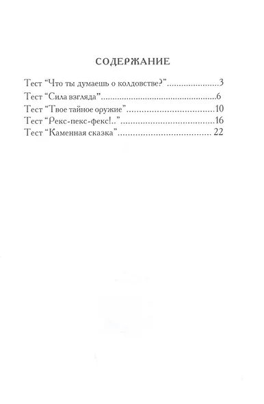 Твоя колдовская сила. Тесты для девочек - фото 2