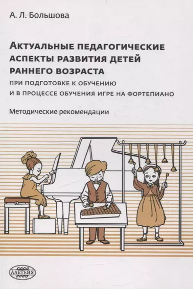 Актуальные педагогические аспекты развития детей раннего возраста при подготовке к обучению и в процессе обучения игре на фортепиано: методические рекомендации - фото 1