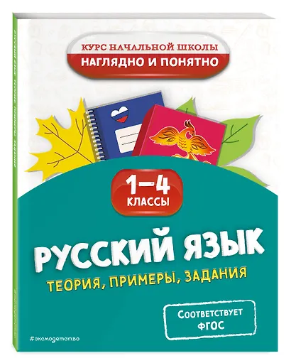 Русский язык. Теория, примеры, задания. 1-4 классы - фото 3