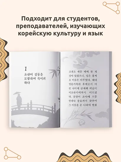 Hong Gildong Jeon = Сказание о Хон Гильдоне - фото 5