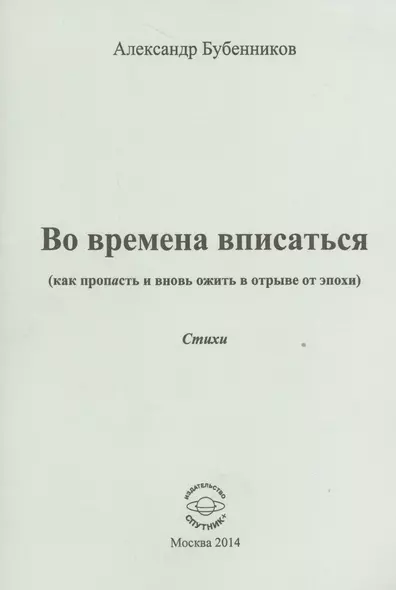 Во времена вписаться (как пропасть и вновь ожить в отрыве от эпохи). Стихи - фото 1