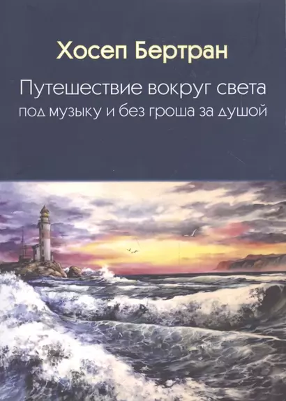 Путешествие вокруг света под музыку и без гроша за душой - фото 1