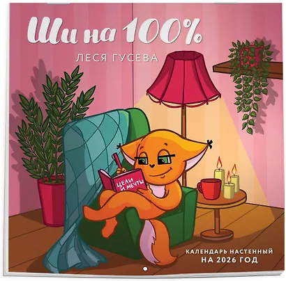 Ши на 100%. Календарь настенный на 2026 год (300х300 мм) - фото 2