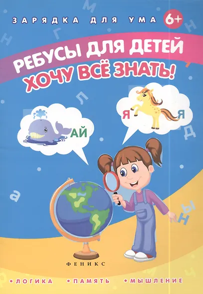 Ребусы для детей. Хочу все знать! - фото 2