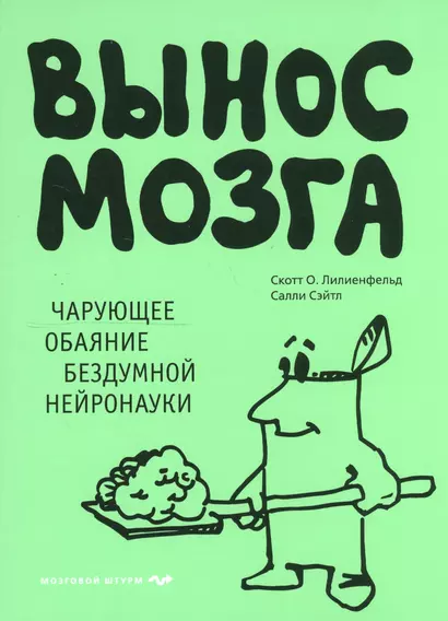 Вынос мозга. Чарующее обаяние бездумной нейронауки - фото 1