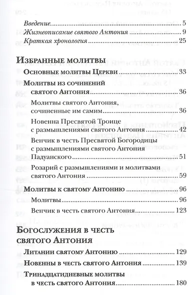 Молитвенник святого Антония - фото 2