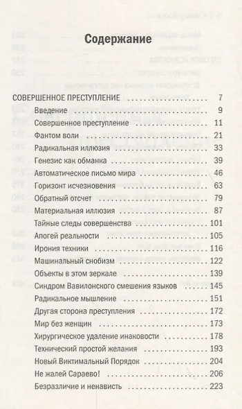 Совершенное преступление. Заговор искусства - фото 2