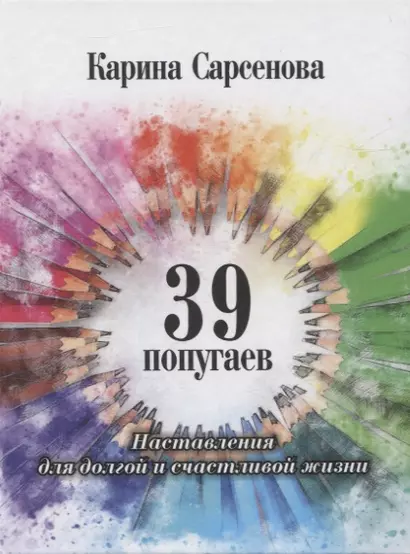 39 попугаев. Наставления для долгой и счастливой жизни - фото 1