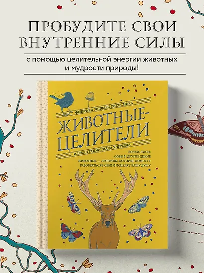 Животные-целители. Волки, лисы, совы и другие дикие животные-архетипы, которые помогут разобраться в себе и исцелят вашу душу - фото 4