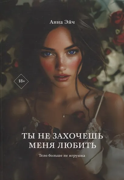 Ты не захочешь меня любить - фото 1