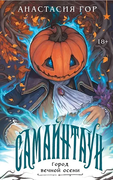 Самайнтаун (подарочное издание) (с автографом) - фото 1