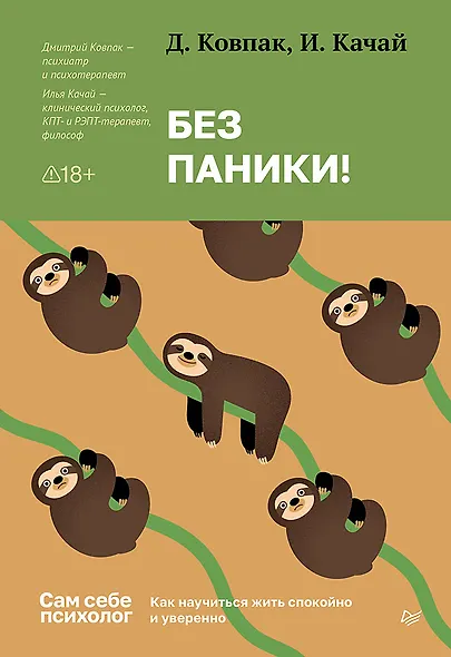 Без паники! Как научиться жить спокойно и уверенно - фото 1