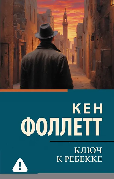 Ключ к Ребекке - фото 1