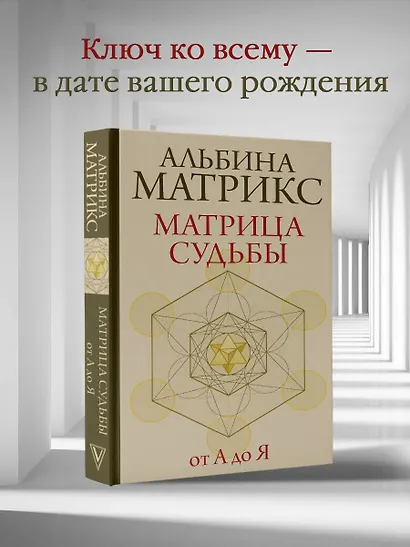 Матрица судьбы от А до Я - фото 4