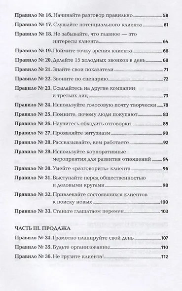 Золотые правила продаж. 75 техник успешных холодных звонков, убедительных презентаций и коммерческих предложений, от которых невозможно отказаться - фото 3