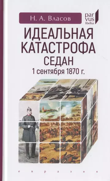 Идеальная катастрофа. Седан,1 сентября 1870 г. - фото 1