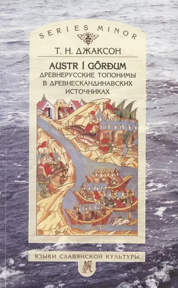 Austr i gordum. Древнерусские топонимы в древнескандинавских источниках - фото 1