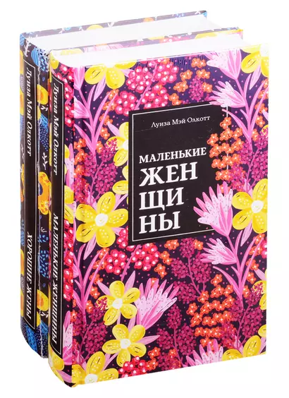 Маленькие женщины. Хорошие жены (комплект из 2 книг) - фото 1