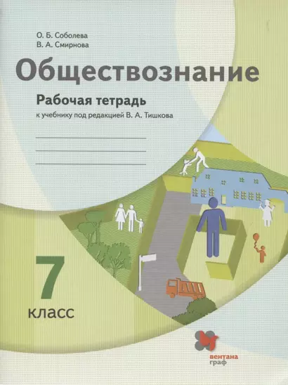 Обществознание. 7 класс. Рабочая тетрадь к учебнику под ред. В.А.Тишкова - фото 1