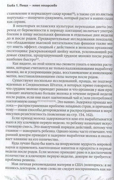 Молочный сад. Руководство по выращиванию и применению лактогонных трав и продуктов со всего мира в помещении и на улице, зимой и летом с рецептами настоек, сборов и лекарств для кормящей мамы и всей семьи - фото 4