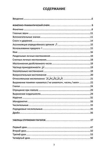 Арабский язык. Сирийско-ливанский диалект в диалогах и таблицах : Учебное пособие - фото 2
