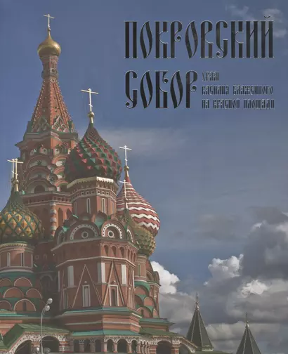 Покровский собор Храм Василия Блаженного на Красной площади (м) Сарачева - фото 1