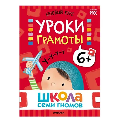 Школа Семи Гномов. Базовый курс. Комплект развивающих книг. ФГОС (6 книг+развивающие игры) - фото 8