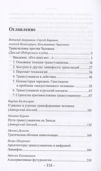 Трансгуманизм: цифровой левиафан и голем - цивилизация - фото 3