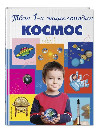 Космос: энциклопедия - фото 3