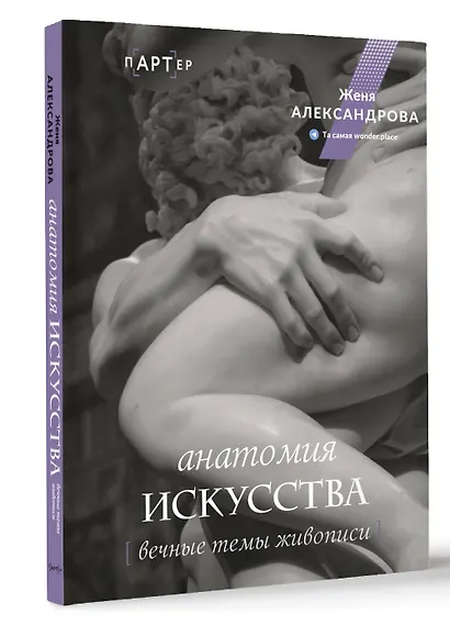 Анатомия искусства. Вечные темы живописи - фото 3