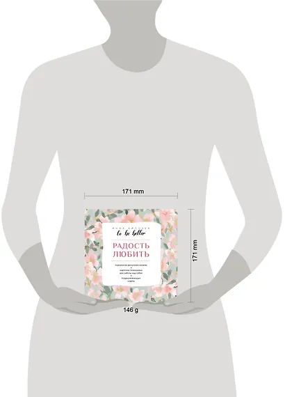 To be better. Радость любить - фото 4