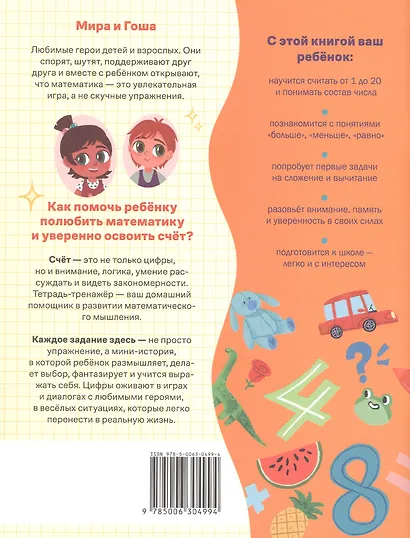 Про Миру и Гошу.  Вместе учимся считать. Тетрадь-тренажёр - фото 2