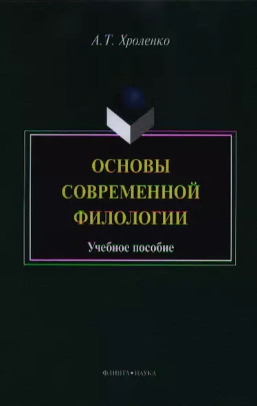 Основы современной филологии. Учебное пособие для студентов и магистрантов филологических факультетов высших учебных заведений - фото 1