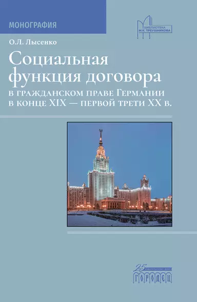 Социальная фунция договора в гражданском праве Германии в конце XIX - первой трети XX в. Монография - фото 1