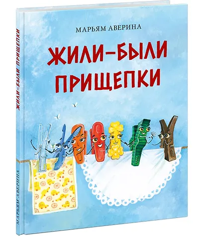Жили-были прищепки - фото 2