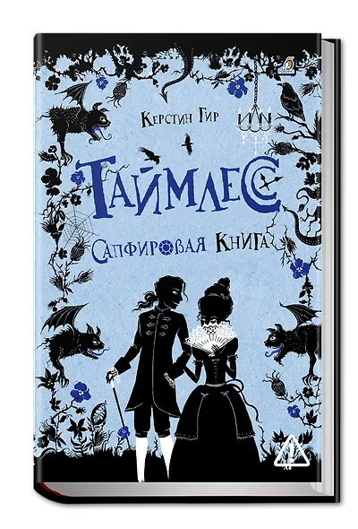 Таймлесс. Сапфировая книга - фото 1