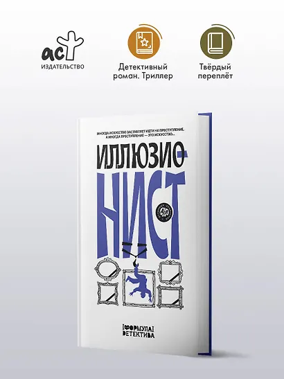 Иллюзионист. Иногда искусство заставляет идти на преступление, а иногда преступление - это искусство... - фото 3