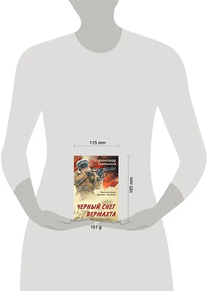 Черный снег вермахта - фото 4