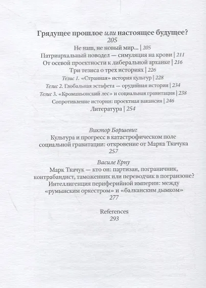Грядущее прошлое. Три эссе о рождении, гибели и надежде. - фото 3
