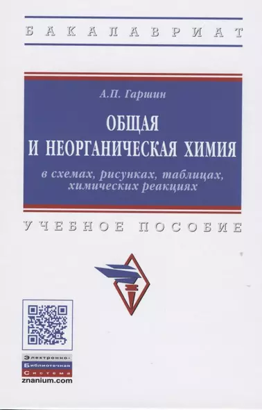 Общая и неорганическая химия в схемах, рисунках, таблицах, химических реакциях. - фото 1