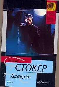 Дракула : [роман] - фото 1