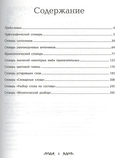 Большой словарь по русскому языку для младших школьников. ФГОС - фото 2