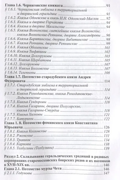 Герб в практиках формирования родовых корпораций русского дворянства XVII-XIX вв. 2-е изд., испр. - фото 3