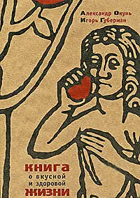 Книга о вкусной и здоровой жизни - фото 1