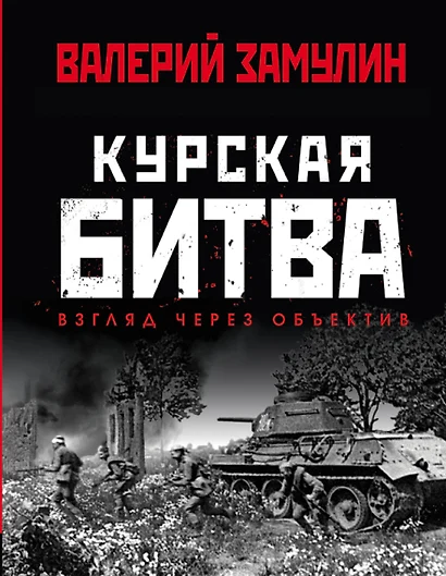 Курская битва: Взгляд через объектив - фото 1