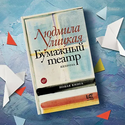 Бумажный театр: непроза - фото 6