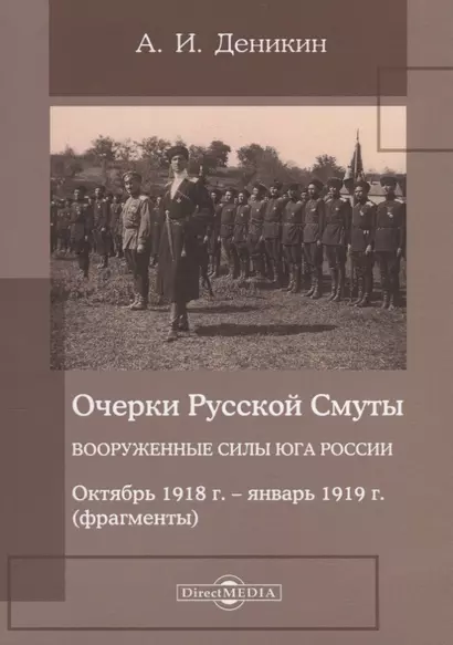 Очерки русской смуты. Вооруженные силы Юга России. Октябрь 1918 года – январь 1919 года (фрагменты) - фото 1