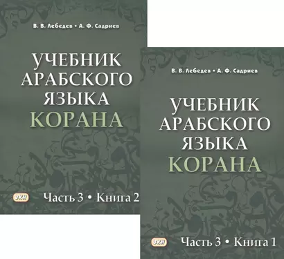 Учебник арабского языка Корана в 4 частях. Часть 3 в двух книгах (комплект из 2 книг) - фото 1