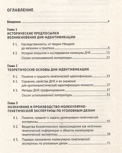 ДНК-идентификация при противодействии преступности. Уч. пос. - фото 3