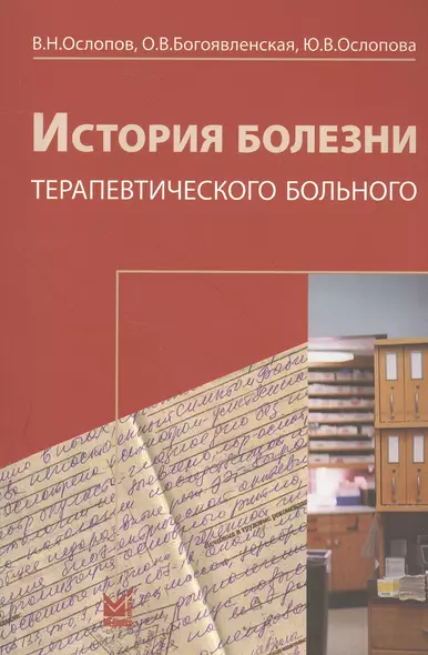 История болезни терапевтического больного + Схема истории болезни. Книга-вкладыш (комплект из 2 книг) - фото 1